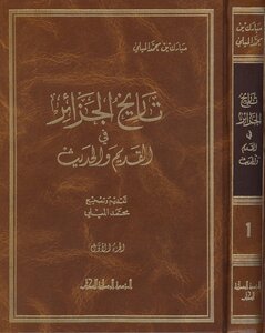 تاريخ الجزائر في القديم والحديث لـ مبارك الميلي