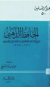 Al-hafiz Al-dhahabi - The Historian Of Islam - Critic Of The Modernists