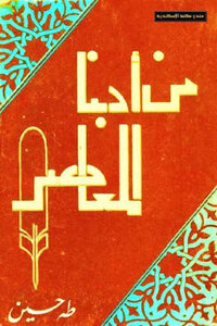 From Our Contemporary Literature By Taha Hussein