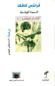 الدودة الهائلة فرانتس كافكا