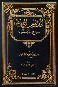 المواهب اللدنية بالمنح المحمدية ت: الشامي