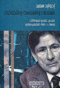 السلطة والسياسة والثقافة إدوارد سعيد