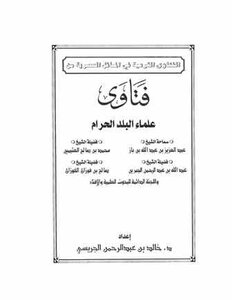 Legal Fatwas On Contemporary Issues From The Fatwas Of The Scholars Of The Sacred Country