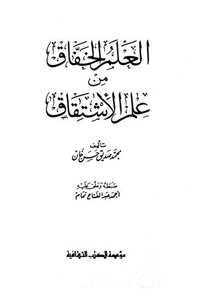 العلم الخفاق من علم الإشتقاق