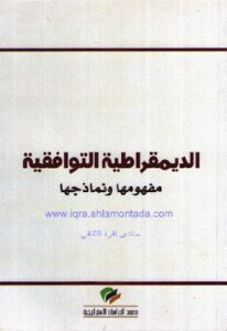 Consensual democracy understood and its models by Shaker Al-Anbari 