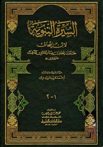 السيرة النبوية سيرة ابن إسحاق ط العلمية