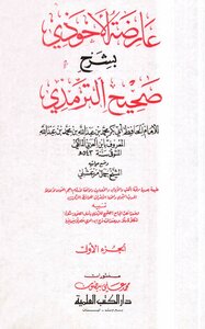 تحقيق كتاب عارضة الأحوذي رسالة علمية