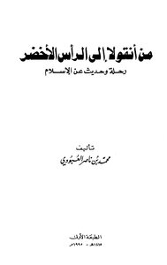 من أنقولا إلى الرأس الأخضر رحلة وحديث عن الإسلام