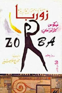 Zorba - A Novel By Nikos Kazantzakis