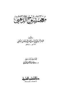 كتاب معجم شيوخ الذهبي ط العلمية pdf