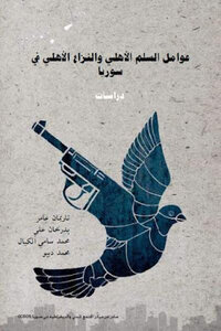 عوامل السلم الأهلي والنزاع الأهلي في سوريا دراسات لـ ناريمان عامر وبدرخان علي ومحمد سامي الكيال ومحمد ديبو