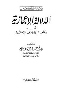 الدلالة الإعجازية في رحاب سورة يوسف عليه السلام