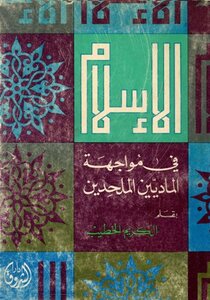Islam In The Face Of Materialists And Atheists