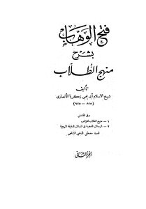 فتح الوهاب بشرح منهج الطلاب، وبهامشه منهج الطلاب، والرسائل الذهبية في المسائل الدقيقة المنهجية