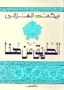 الطريق من هنا لمحمد الغزالي