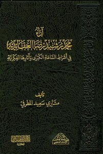 Muhammad Rashid Rida's Doctrinal Views On The Major Signs Of The Hour And Their Intellectual Effects