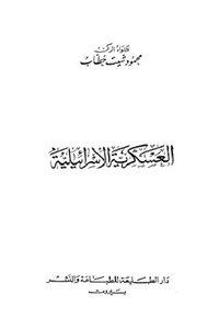 العسكرية الاسرائيلية لـ محمود شيت خطاب