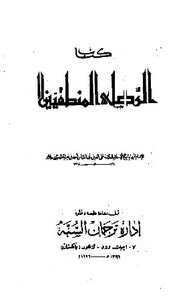 الرد على المنطقيين ط باكستان