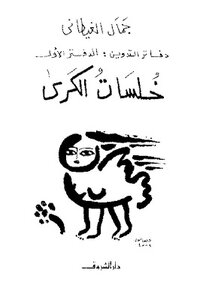 Notebooks: The First Notebook - Khalasat Al-kari Jamal Al-ghitani