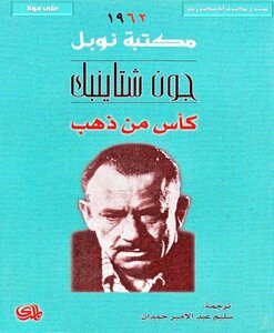 John Steinbeck's Gold Cup