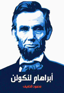 أبراهام لنكولن لـ محمود الخفيف