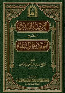 الروضة الندية شرح العقيدة الواسطية ط الأوقاف السعودية