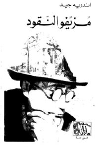 Andre Gide's Counterfeiter
