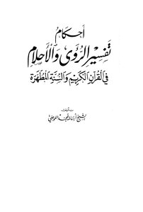 أحكام تفسير الرؤى والأحلام في القرآن الكريم والسنة المطهرة