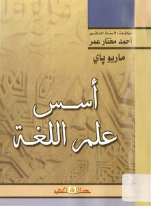 أسس علم اللغة لـ ماريو باي