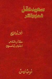 Said Akl - His Poetry And Prose - Volume Four - A Glass Of Wine - Jasmine Bells