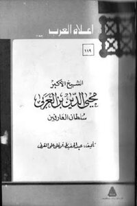 The Greatest Sheikh Mohy Al-din Bin Arabi Sultan Al-arifeen By Abdul Hafeez Farghali Ali Al-qarni