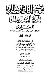 Clarifying The Purposes And Paths With The Explanation Of The Alfiyyah Of Ibn Malik