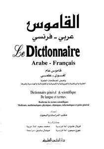 القاموس عربي فرنسي Le Dictionnaire Arabe Francais