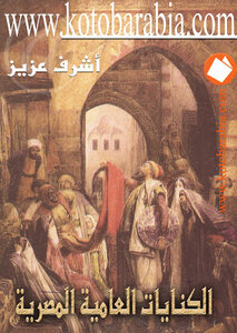 كتاب الكنايات العامية المصرية أشرف عزيز pdf