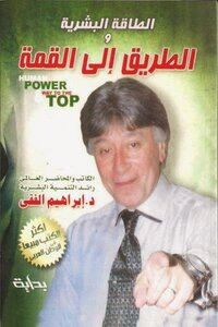 الطاقة البشرية والطريق إلى القمة للكاتب ابراهيم الفقى