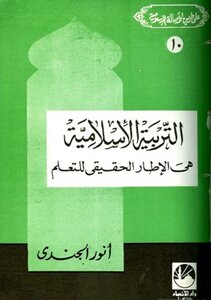 كتاب التربية الإسلامية هي الإطار الحقيقي للتعلم pdf