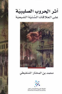 The Impact Of The Crusades On The Sunni-shiite Relations Of Muhammad Ibn Al-mukhtar Al-shanqeeti