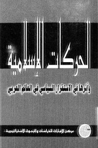 الحركات الإسلامية وأثرها في الاستقرار السياسي في العالم العربي
