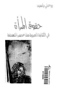 Women’s Rights In The Arab World Since The Renaissance By Bouali Yassine