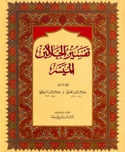 تفسير الجلالين الميسر