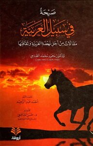 A Cry For The Sake Of Arabic Articles For The Renaissance Of Arabic And Its Culture