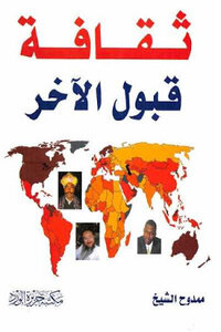 The Culture Of Accepting The Other By Mamdouh Al-sheikh