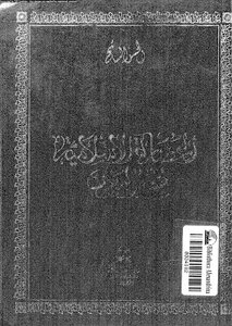 الحضارة الإسلامية في المغرب الحسن السائح