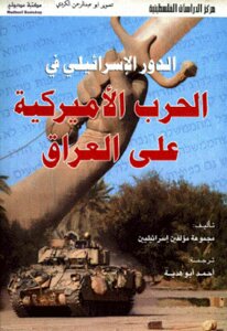 الدور الإسرائيلي في الحرب الأميركية على العراق لـ مجموعة مؤلفين إسرائيليين