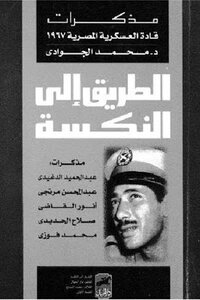 The Road To The Setback By Dr. Mohamed Al-gawadi
