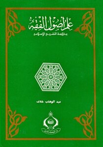 علم أصول الفقه وخلاصة التشريع الإسلامي ط المدني