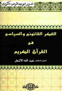 Legal And Political Thought In The Noble Qur’an By Dr. Abdullah Al-ashaal
