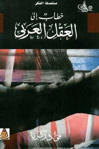 Discourse To The Arab Mind By Fouad Zakaria