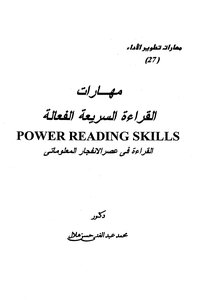 كتاب مهارات القراءة السريعة الفعالة القراءة في عصر الإنفجار المعلوماتي pdf