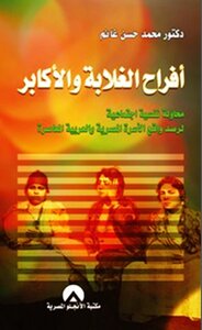The Joys Of The Poor And The Great Is A Psychological And Social Attempt To Monitor The Reality Of The Contemporary Egyptian And Arab Family - Dr. Mohamed Hassan Ghanem